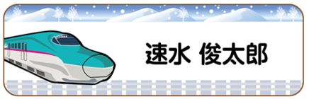 新幹線のお名前シール