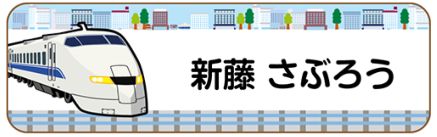 新幹線のお名前シール