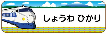 新幹線のお名前シール