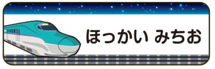 新幹線のお名前シール