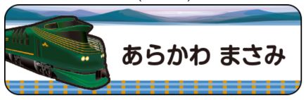 新幹線のお名前シール