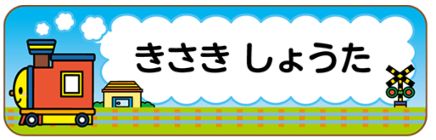 新幹線のお名前シール
