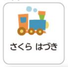 新幹線のお名前シール