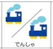 新幹線のお名前シール