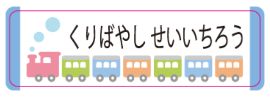 新幹線のお名前シール