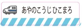 新幹線のお名前シール