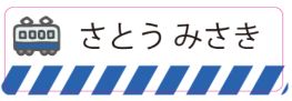 新幹線のお名前シール