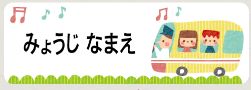 車のお名前シール