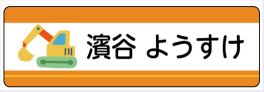 車のお名前シール