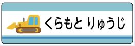 車のお名前シール