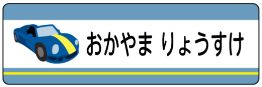 車のお名前シール