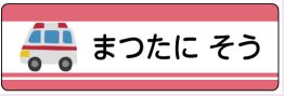 車のお名前シール