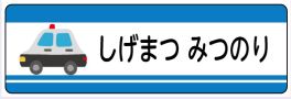 車のお名前シール
