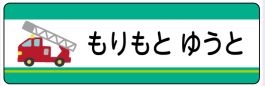 車のお名前シール