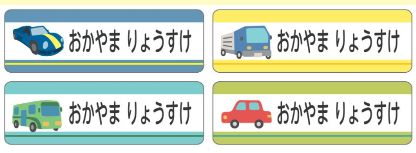 車のお名前シール