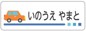 車のお名前シール