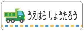 車のお名前シール