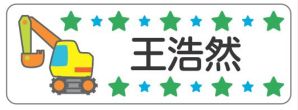 車のお名前シール