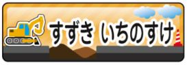 車のお名前シール