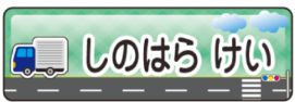 車のお名前シール