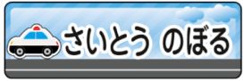 車のお名前シール