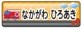 車のお名前シール