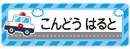 車のお名前シール