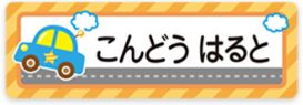 車のお名前シール