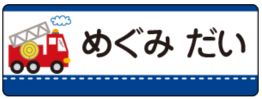 車のお名前シール