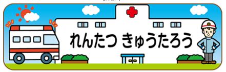 車のお名前シール