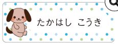 イヌのお名前シール