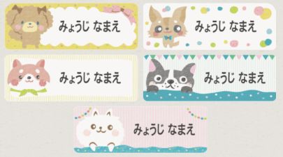 イヌのお名前シール