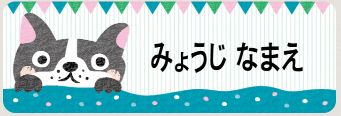 イヌのお名前シール
