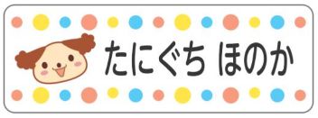 イヌのお名前シール