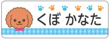 イヌのお名前シール