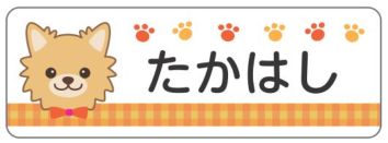 イヌのお名前シール