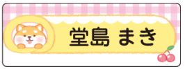 イヌのお名前シール