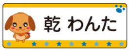 イヌのお名前シール