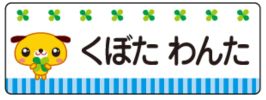 イヌのお名前シール