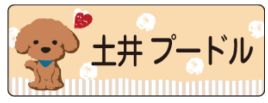 イヌのお名前シール