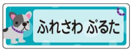 イヌのお名前シール
