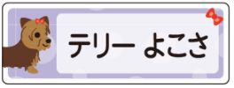 イヌのお名前シール