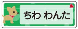 イヌのお名前シール