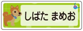 イヌのお名前シール