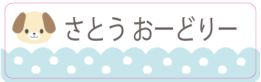 イヌのお名前シール