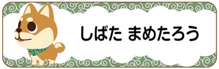イヌのお名前シール