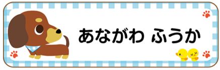 イヌのお名前シール