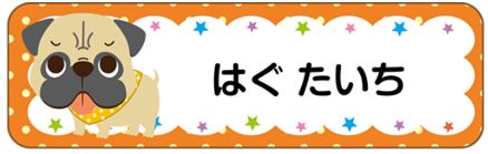 イヌのお名前シール