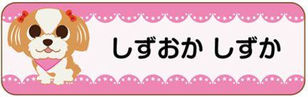 イヌのお名前シール