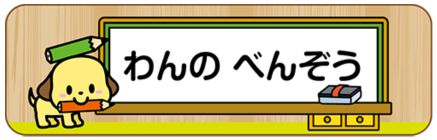 イヌのお名前シール